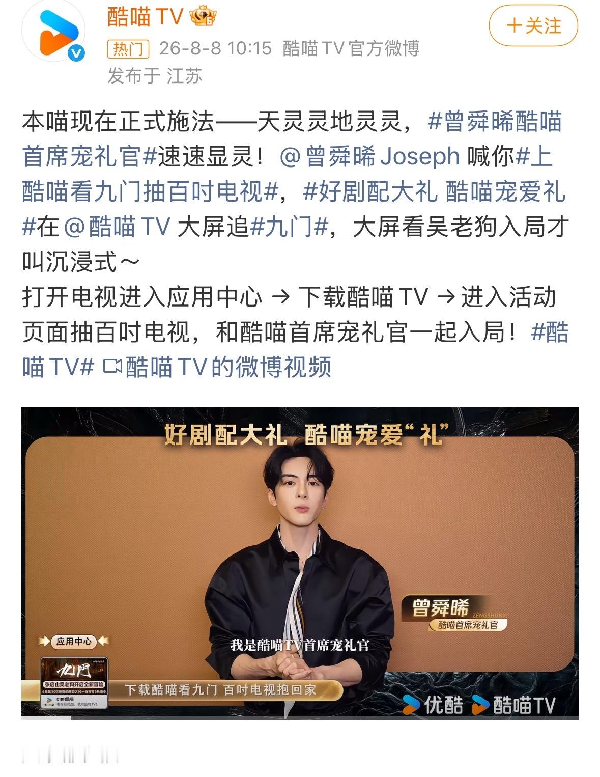 曾舜晞新增平台商务酷喵首席宠礼官，剧播的好不好，谁的热度高，平台最知道，小曾后续