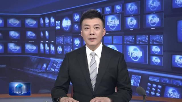 【#在现场#奔向辽宁 投资辽宁】第七届辽洽会今天开幕，来自50多个国家和地区的近3000位嘉宾来到辽