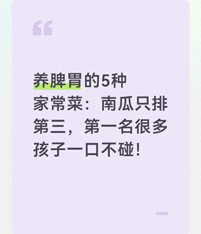 养脾胃的5种家常菜：南瓜只排第三，第一名很多孩子一口不碰