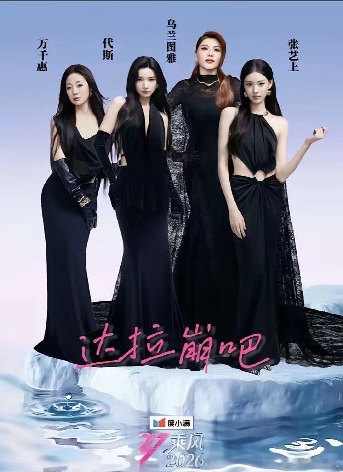 乘风2026二公歌单 高质量曲目单来袭，情怀与实力兼具，多种曲风轮番上阵，狠狠期