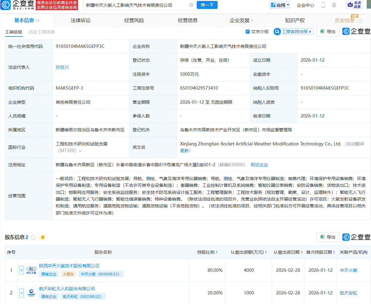 航天彩虹、中天火箭在新疆成立人工影响天气技术公司