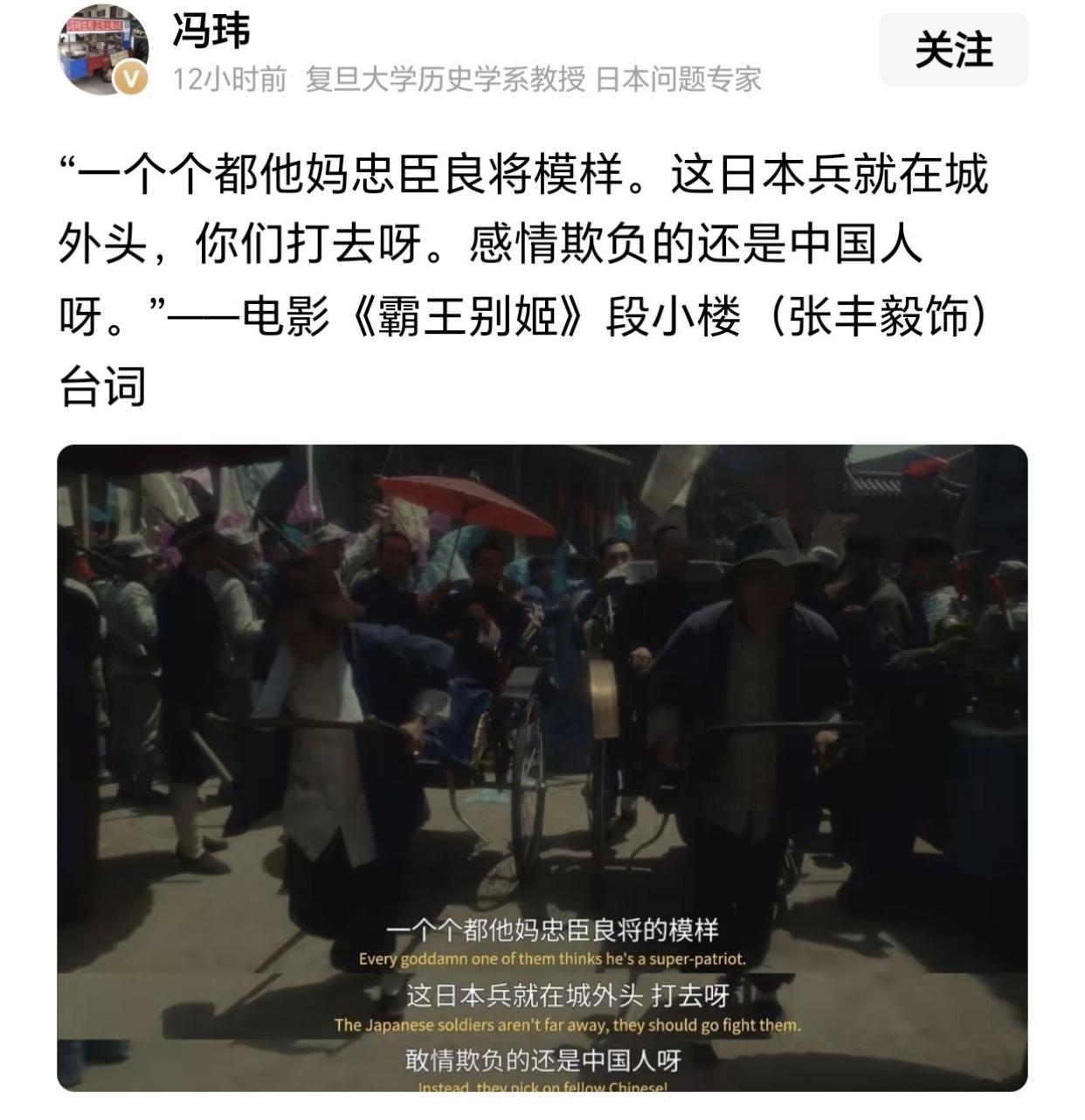 复旦大学历史学系教授冯玮阴阳怪气的发了一段电影《霸王别姬》的台词：“日本兵就在城