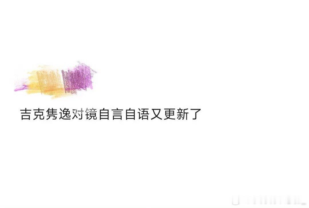 吉克隽逸对镜自言自语又更新了吉克隽逸真的好可爱的哇，要不要怎么好玩，吉克隽逸又对