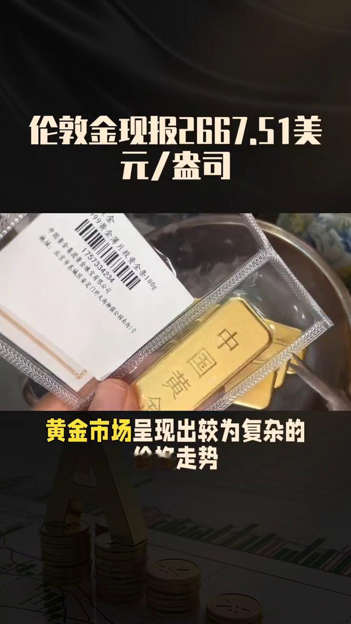 2025年1月15日，黄金市场呈现出较为复杂的价格走势。从贵金属现货来看，黄金T