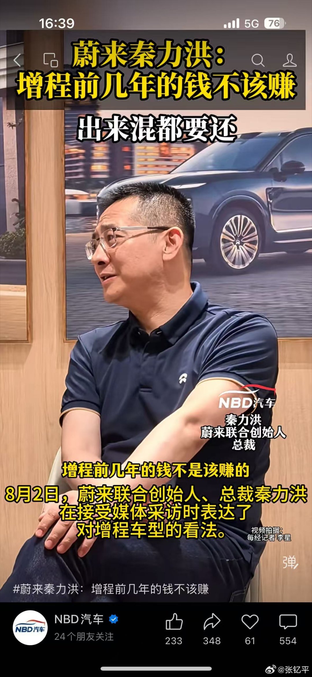 蔚来秦洪说前几年增程不该赚钱，那现在该赚了还是该看砍头了抽象汽车商业评论