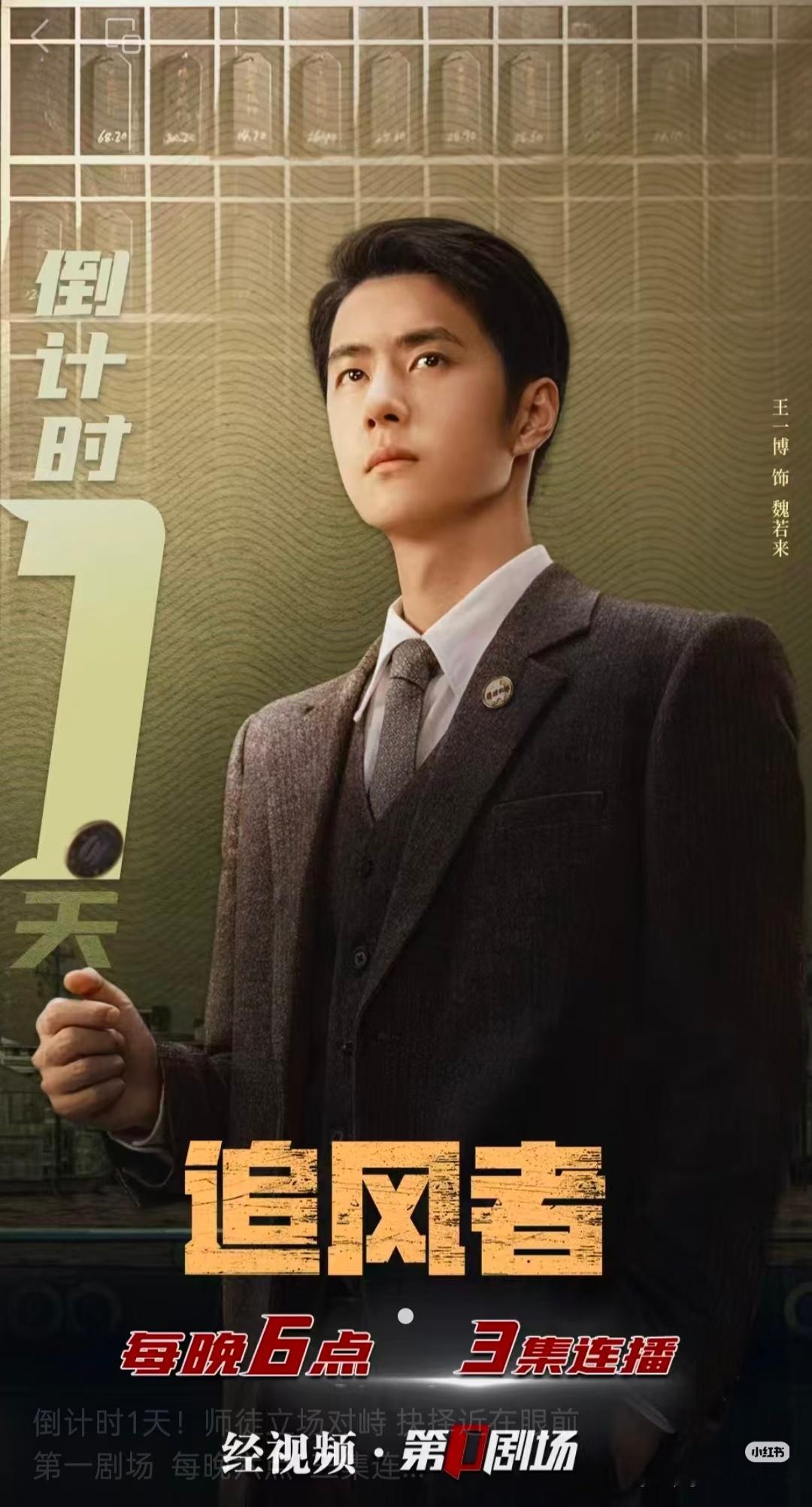 🎉由王一博主演的电视剧《追风者》迎来了电视台第215轮播放我们小糯来值得任何的