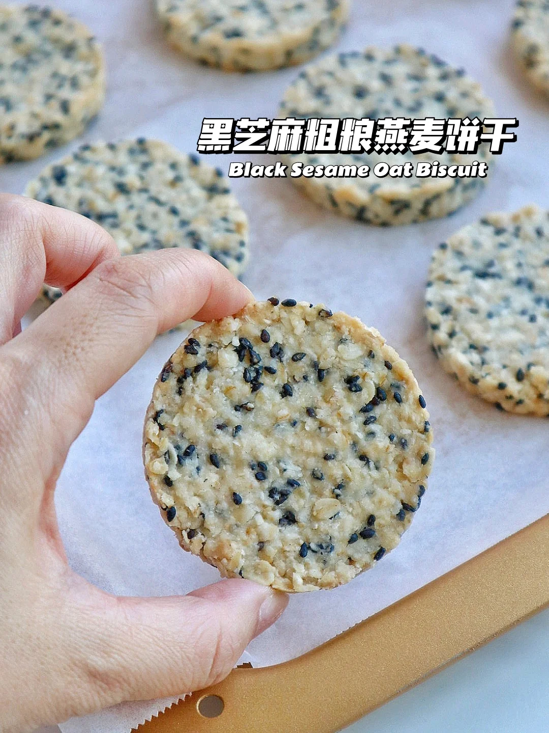 🔥低脂饱腹！椰香黑芝麻粗粮燕麦饼干