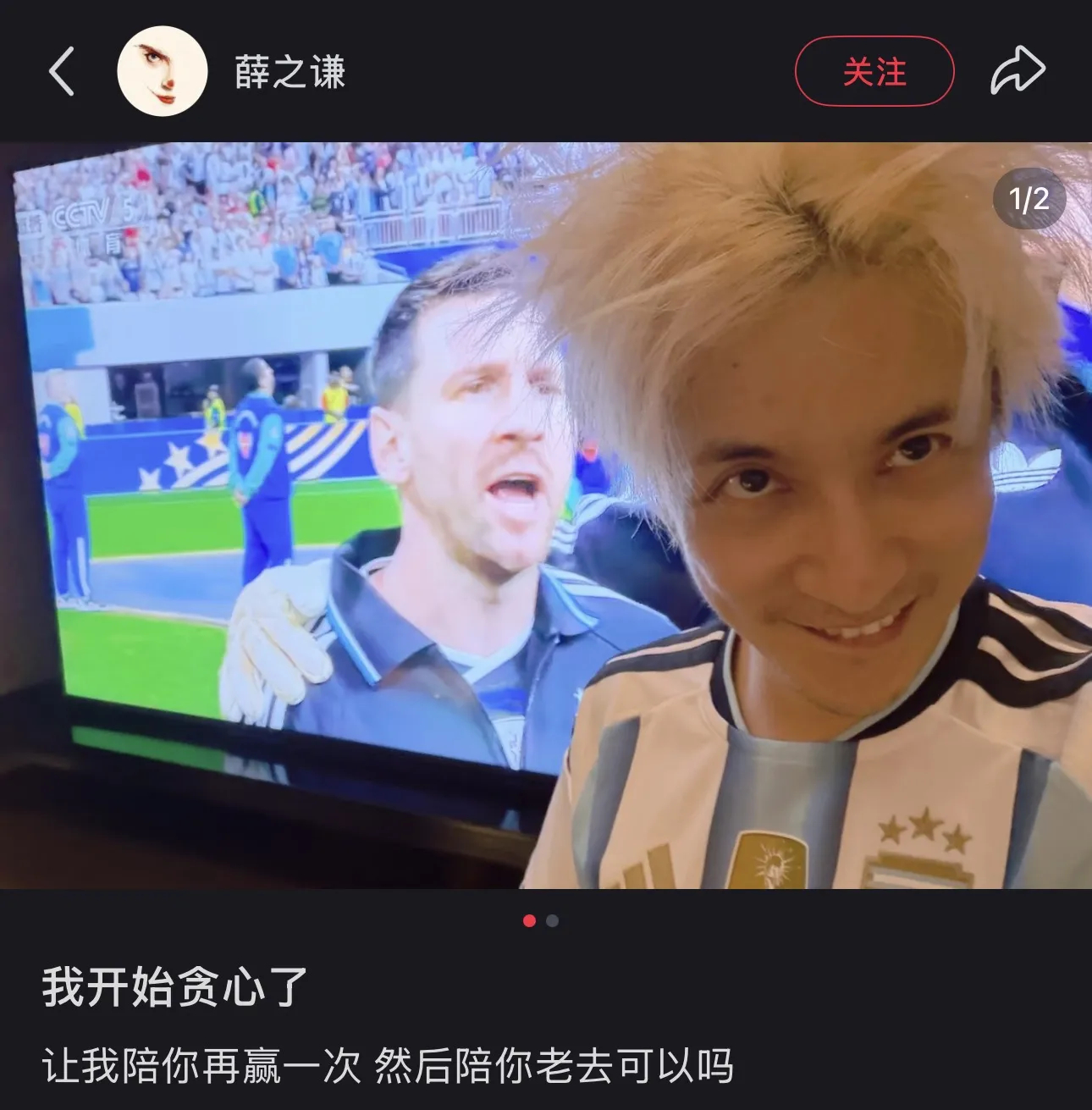 薛之谦：我开始贪心了，再赢一次，然后陪你老去可以吗？阿根廷西班牙争夺大力神杯