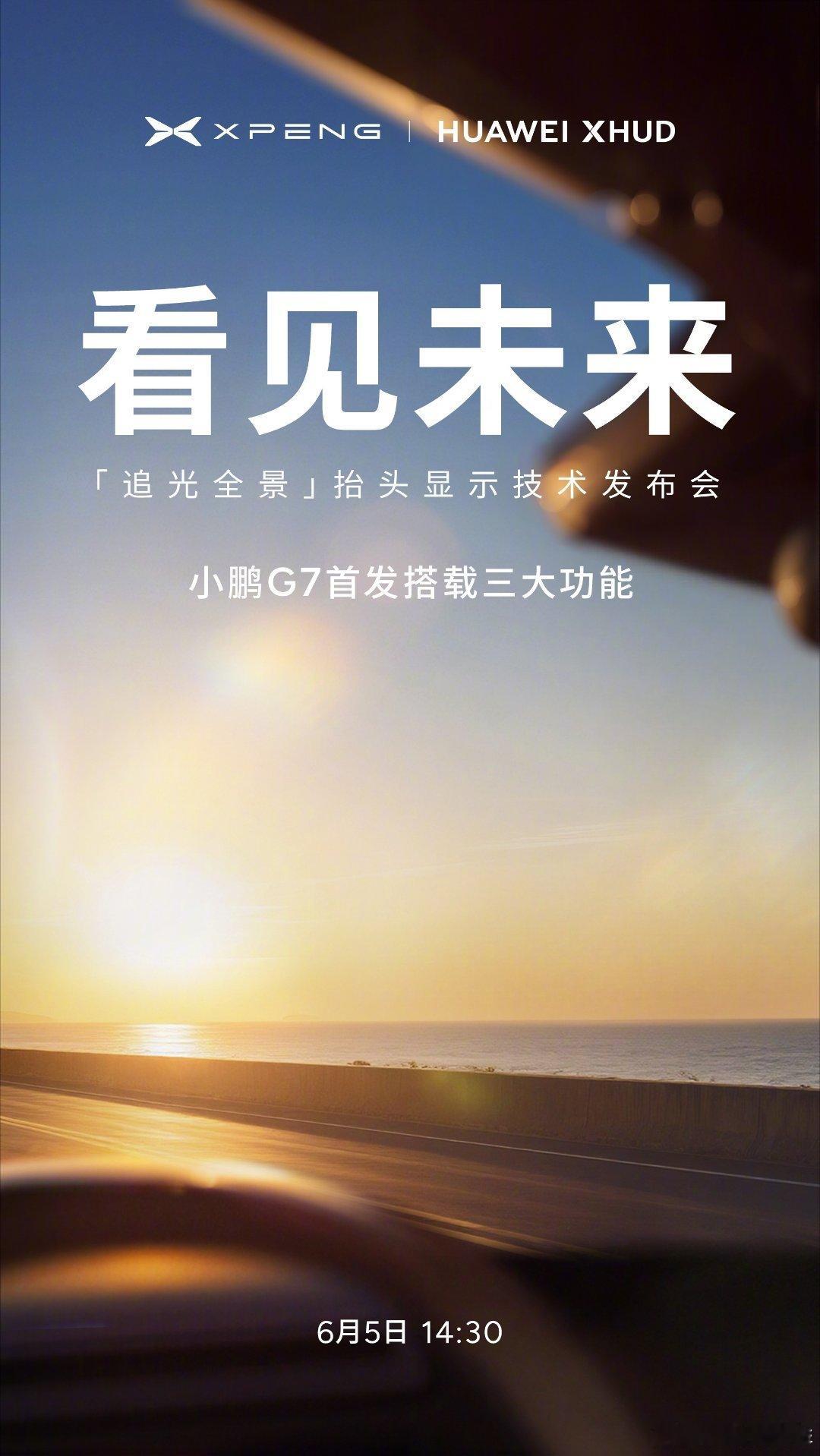 小鹏G7全球首发小鹏华为联合研发ARHUD 小鹏华为官宣合作，将在今天下午14: