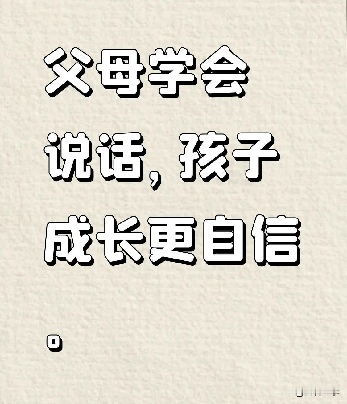 父母的说话方式对孩子的自信影响很大。就像小杰的父母，耐心倾听他的想法，哪怕很微小