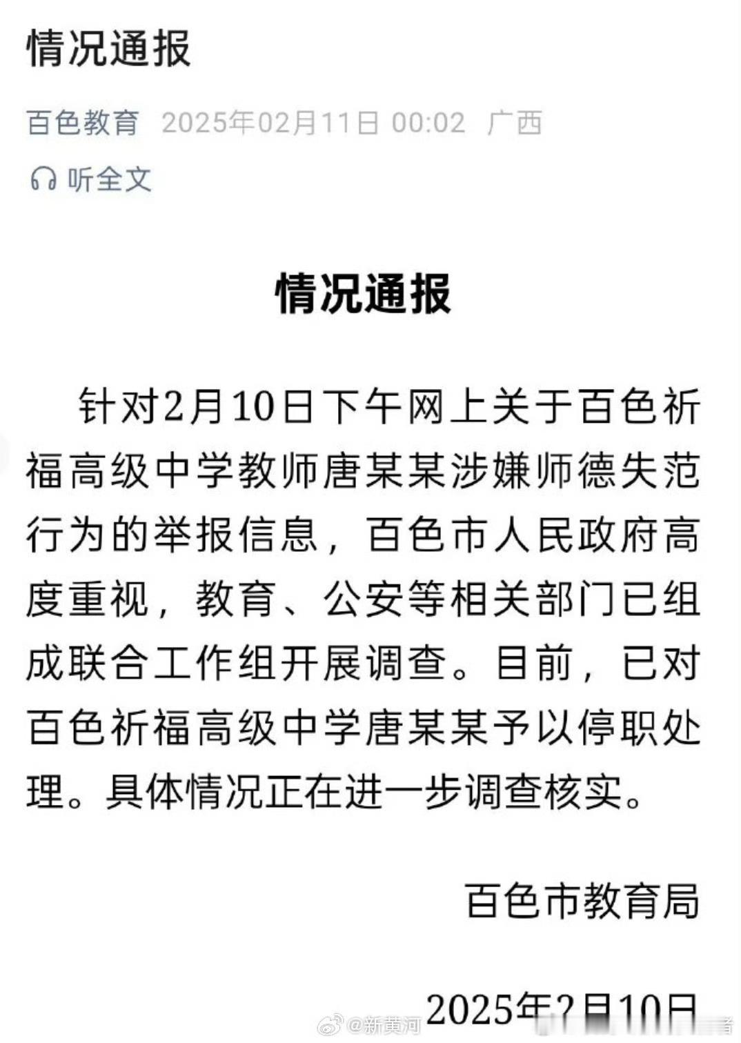 百色教育局通报一高中教师被举报  情况通报针对2月10日下午网上关于百色祈福高级