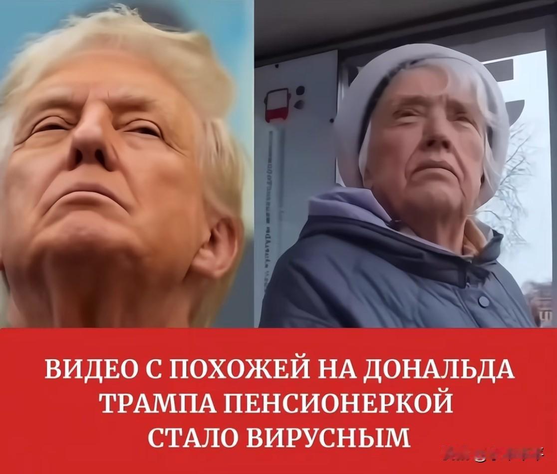 俄罗斯发现和特朗普长相几乎一样之人，不过性别不同，乃是一位老妇人。
还有，她的头