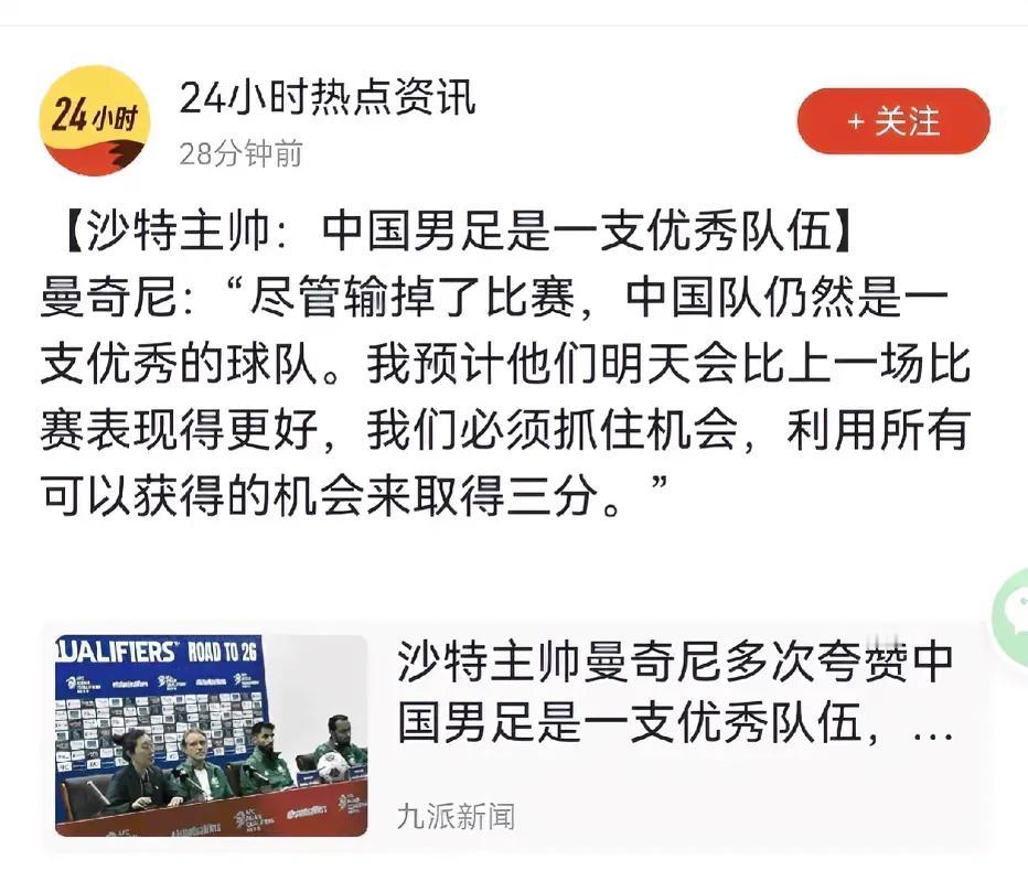 沙特主教练曼奇尼：尽管输掉了比赛，中国男足仍是一支优秀的队伍。
俗话说，打人不打