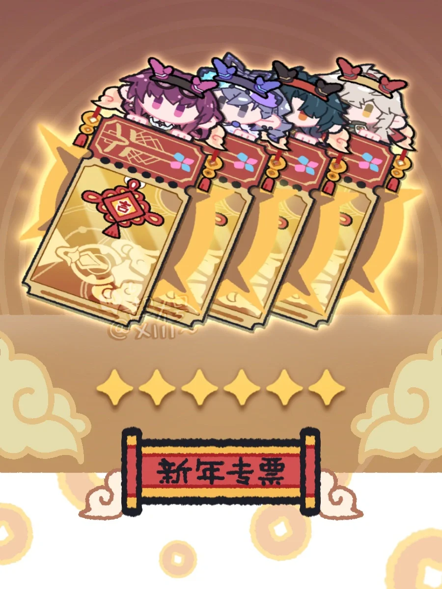 星铁专票也要有新年的样子