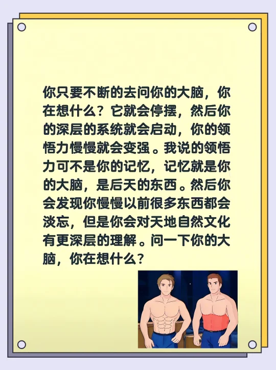 你只要不断的去问你的大脑，你在想什么？