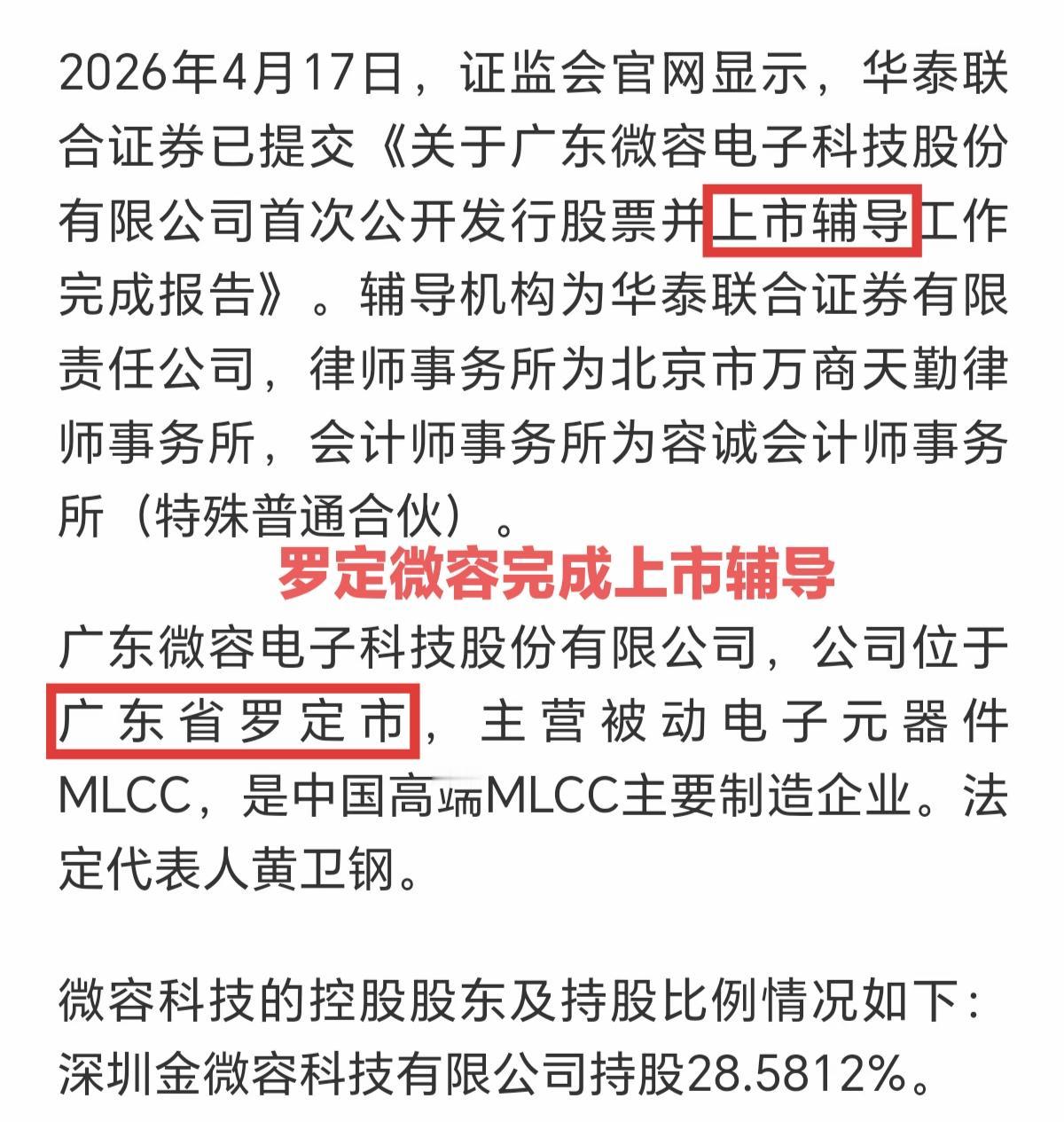罗定将迎来首家上市公司，微容科技已经完成上市辅导。通常完成上市辅导后最快6个月，