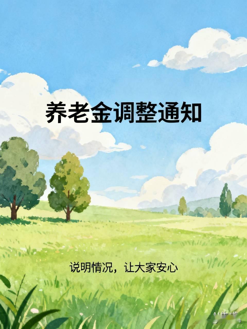 今年养老金是否上调，相关机构好歹发个通知说明情况。毕竟这些年养老金年年上涨，大家