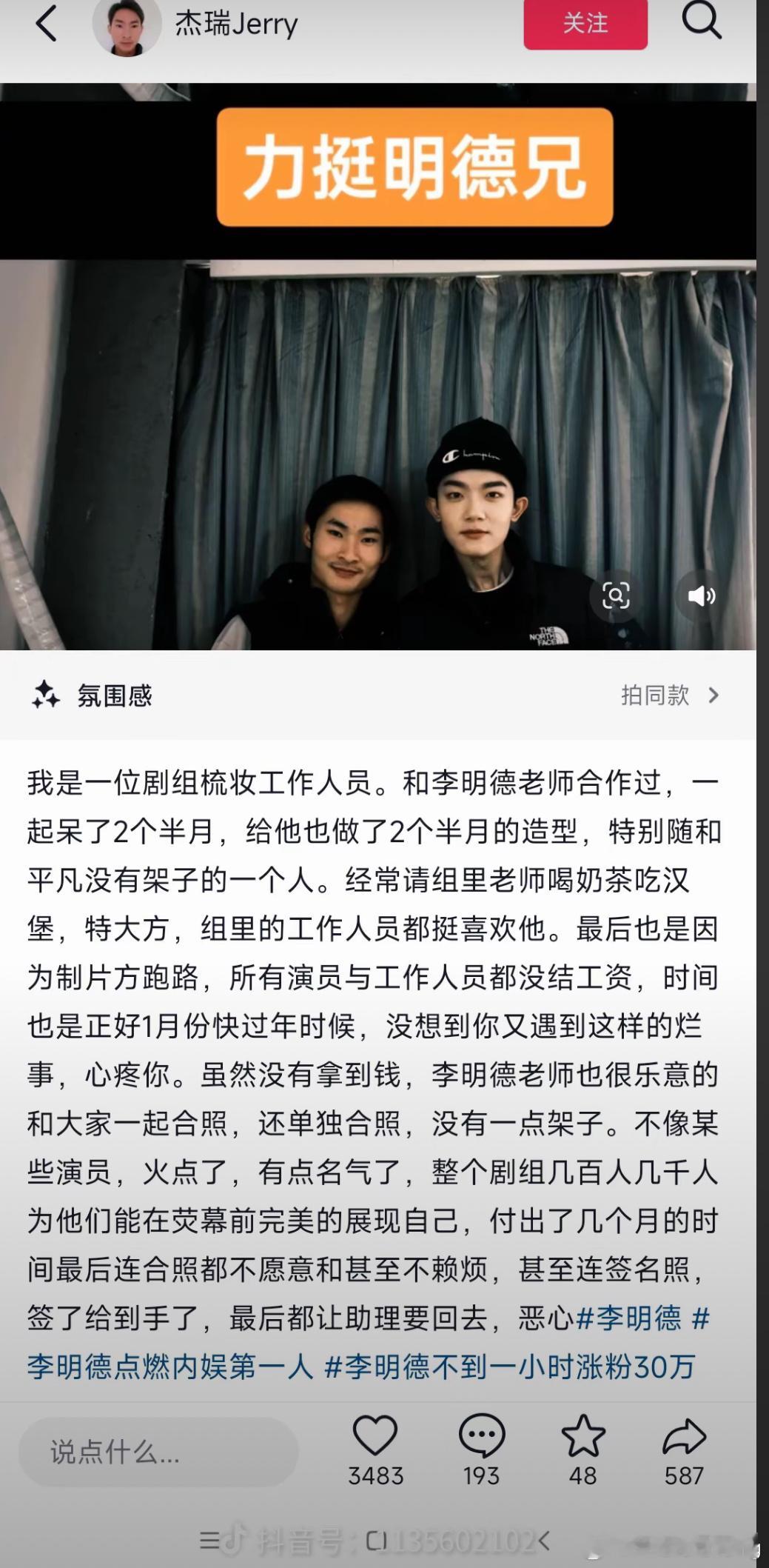 剧组剧组梳妆工作人员为李明德说话，称李明德随和平凡没有架子的一个人 经常请组里老