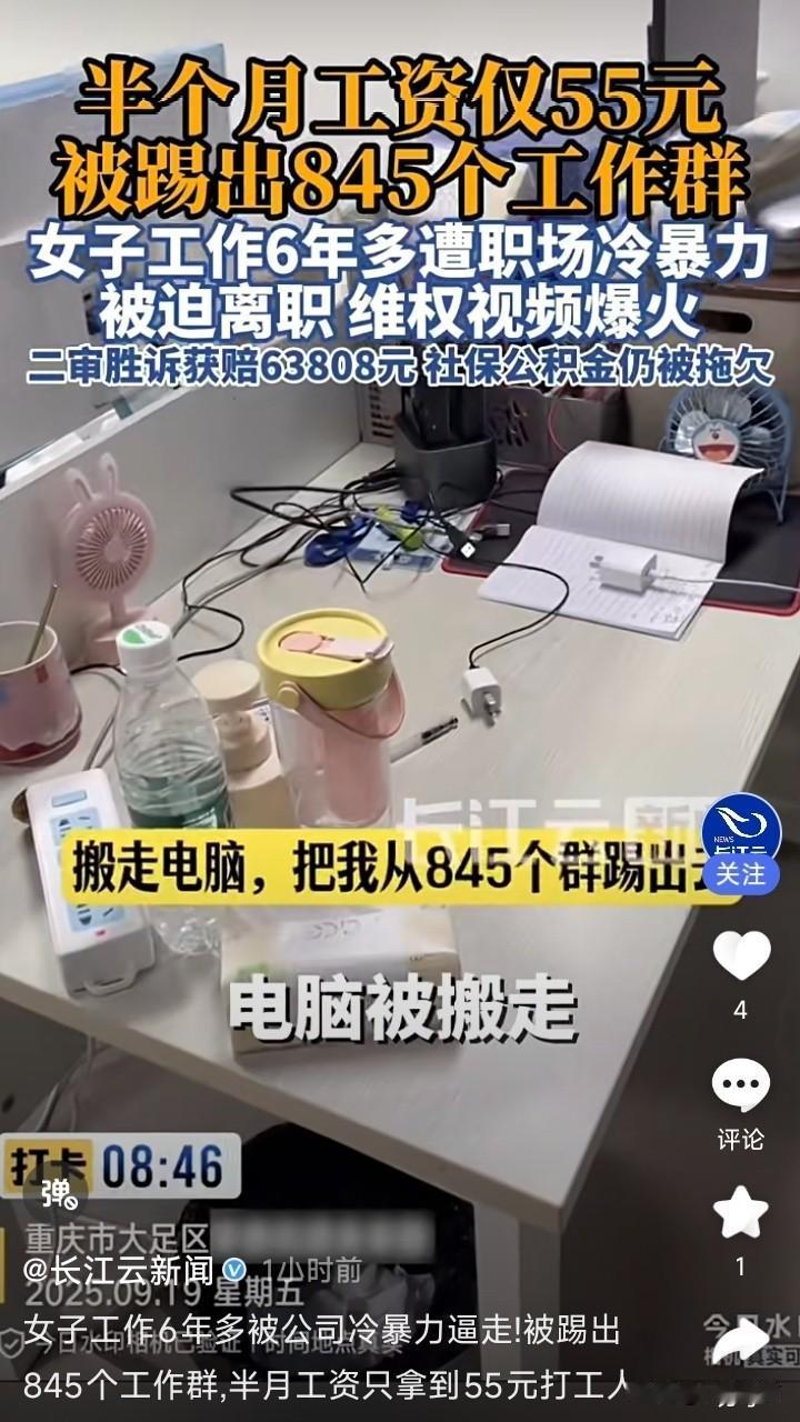 半月薪资仅55元！女孩遭遇软逼退，维权过程看得人满心酸涩……

重庆一名在公司供