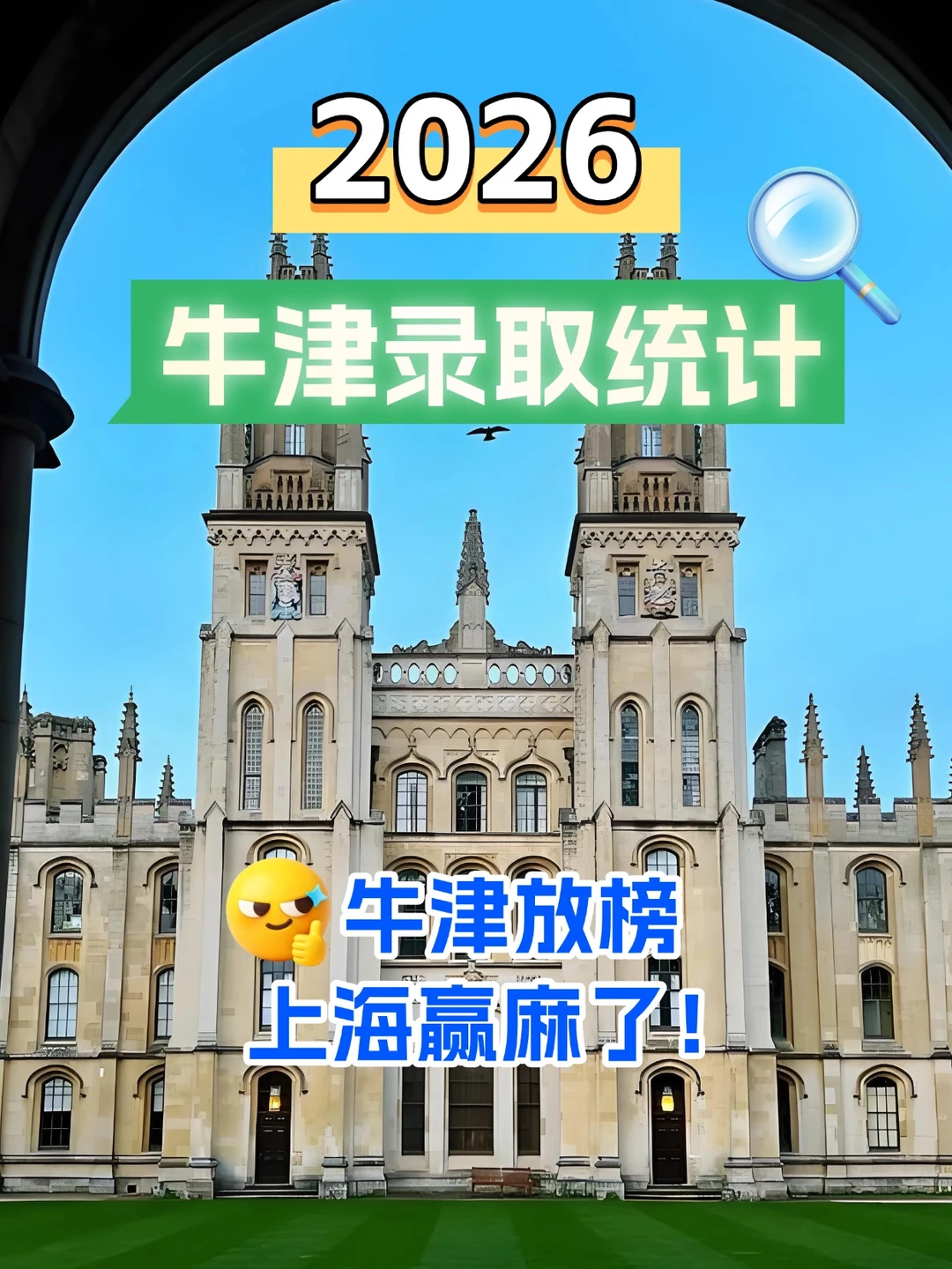 牛津放榜！上海赢麻了🎉