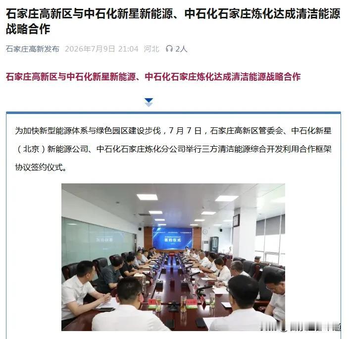 【城市快讯】石家庄高新区与中石化新星新能源、中石化石家庄炼化达成清洁能源战略合作