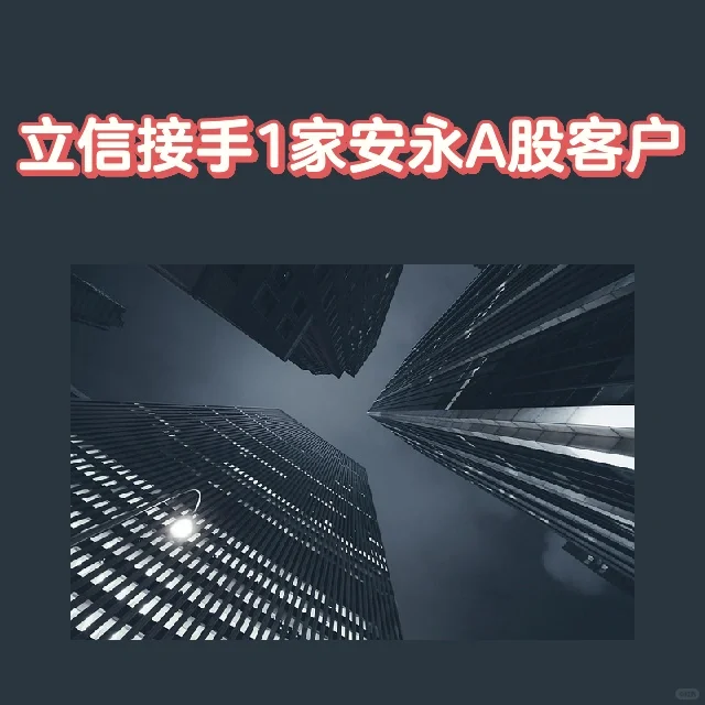 立信接手1家安永A股客户