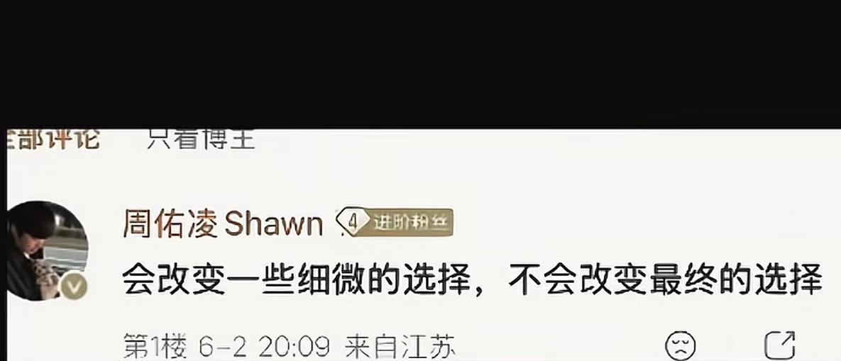关于周柳彻底BE，又有新佐证了。
第一点：周佑凌在回复网友评论时说：“会改变一些