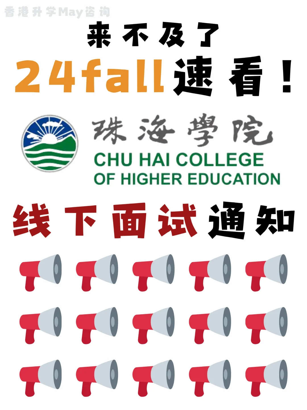 24fall珠海学院改为现场面试‼️痛失看稿机会