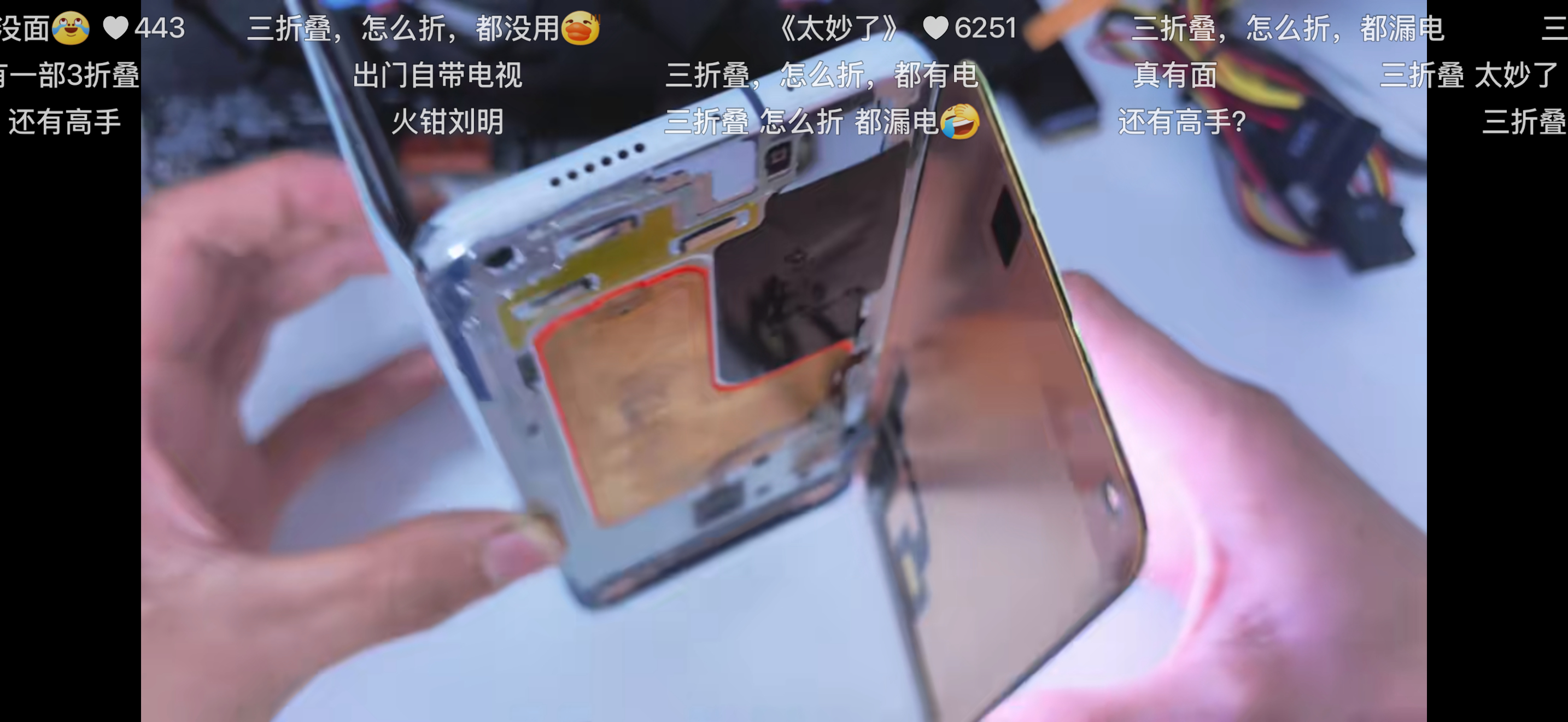 三折叠，怎么折，都漏电[允悲] ​​​