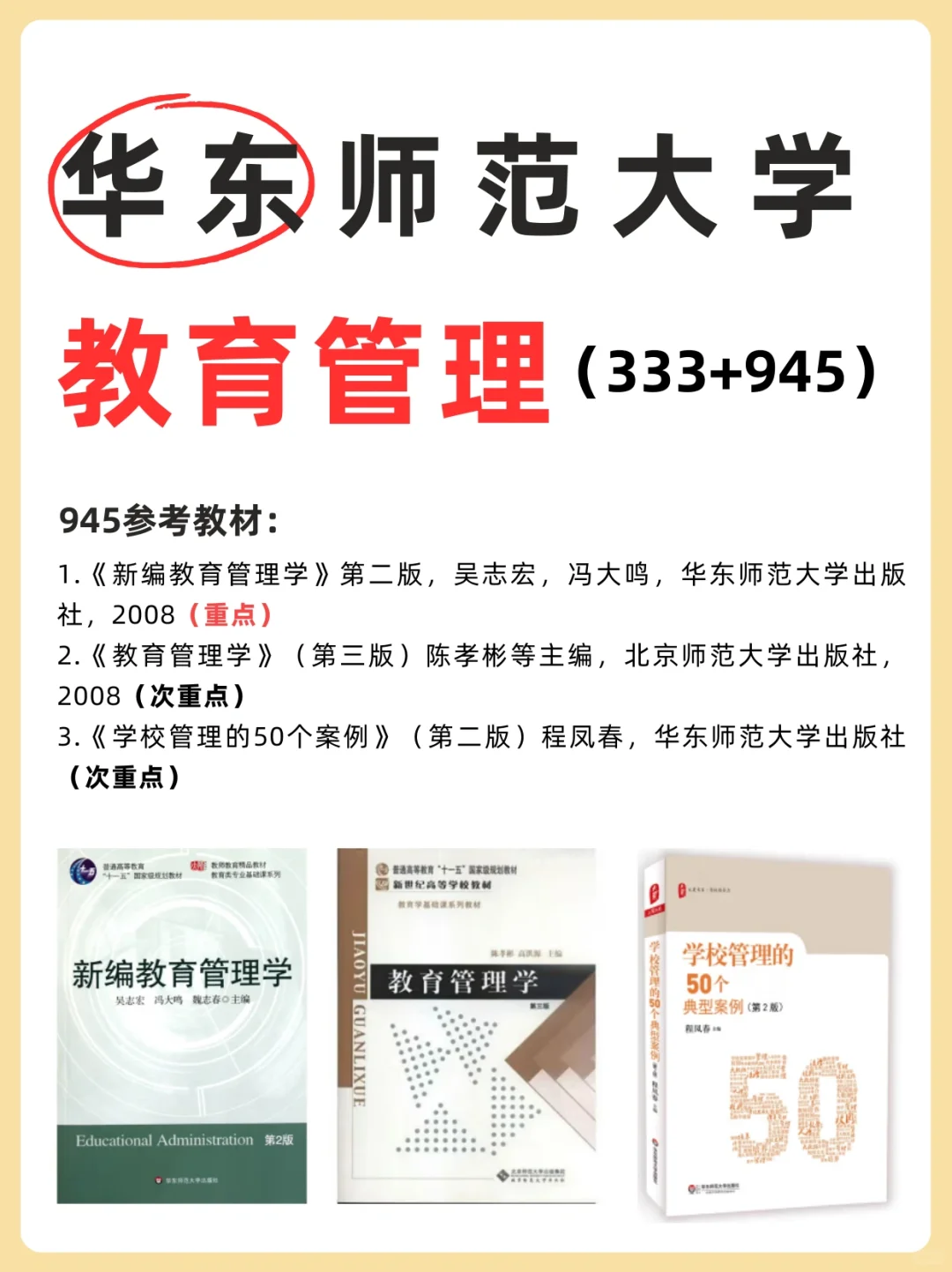 25华东师范大学945教育管理🆕难度分析❗️