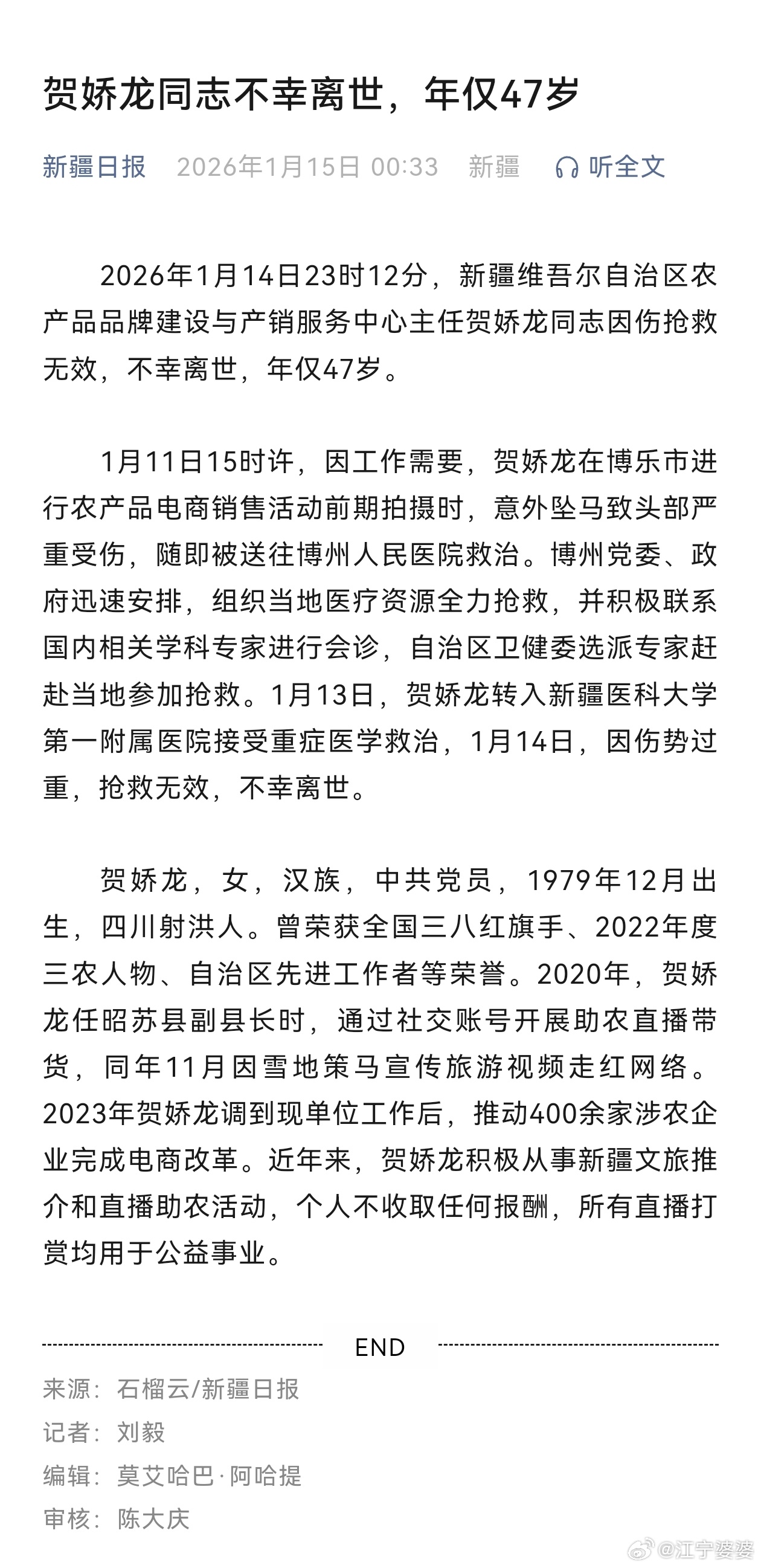 【贺娇龙同志不幸离世，年仅47岁】 2026年1月14日23时12分，新疆维吾尔