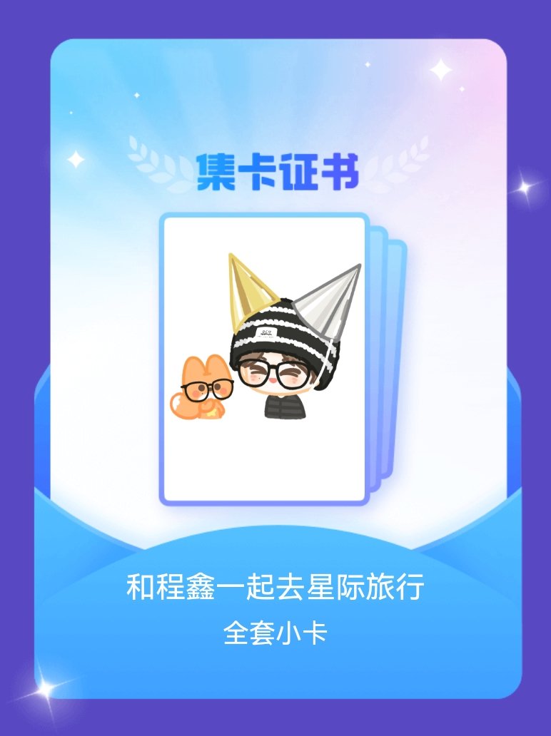 丁程鑫 我成功集齐了"和程鑫一起去星际旅行"的全套小卡！快来看看我的卡册吧~点击