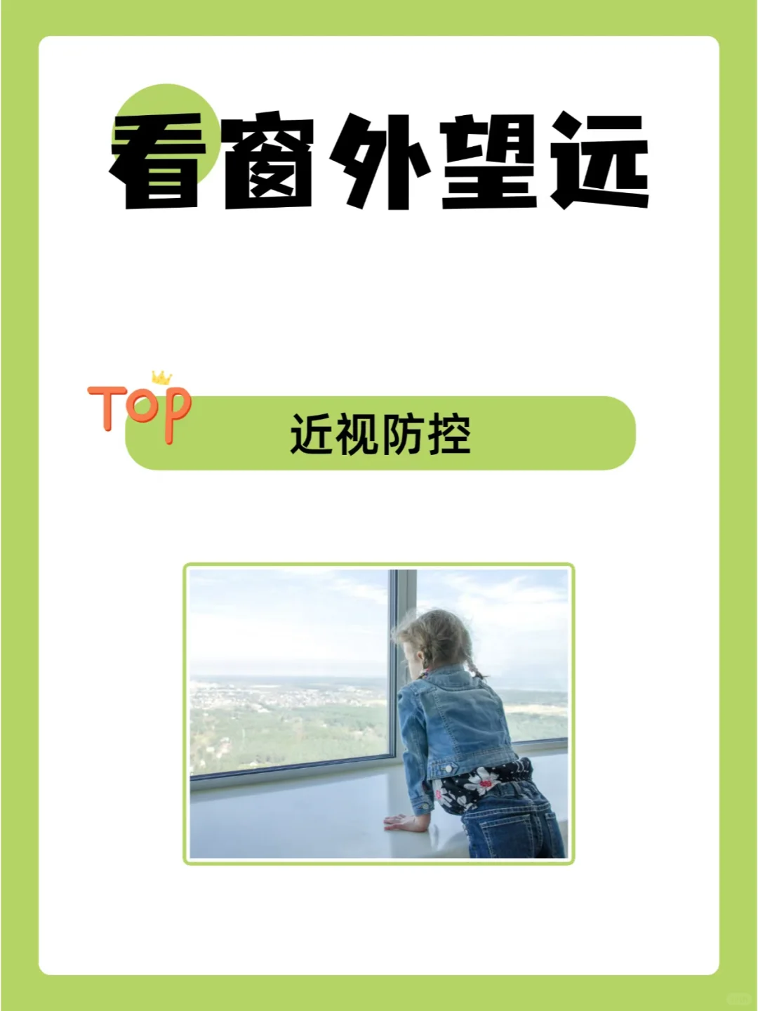 看窗外望远