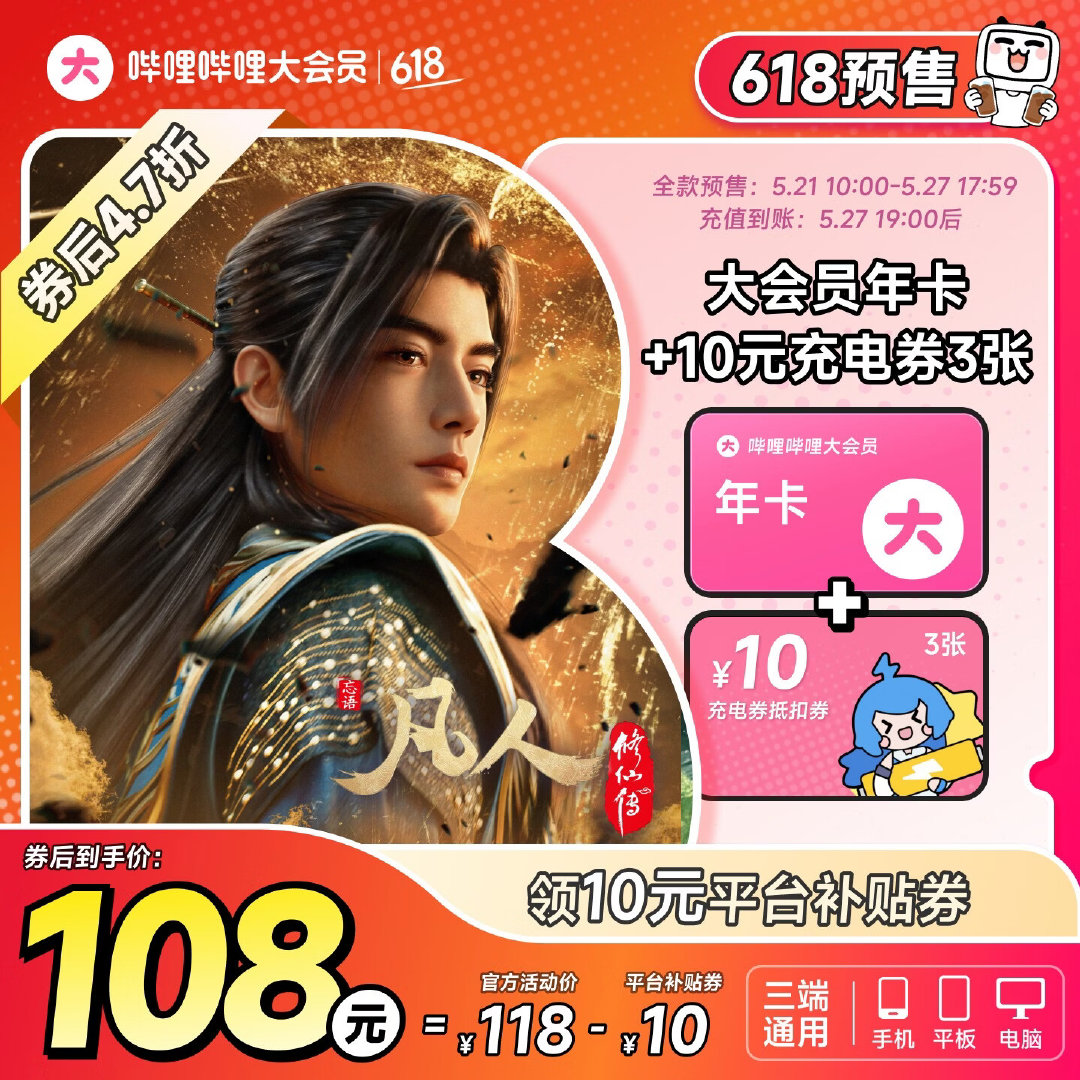 抄孙老师作业：B站大会员年卡108元：【全款预售】哔哩哔哩大会员12个月年卡 B