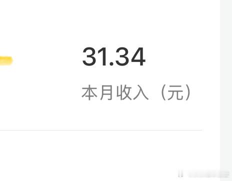 嘿嘿 👸🏻挣到了奶茶钱 计划这个月30就很不错啦 没想到提前那么多天完成目标