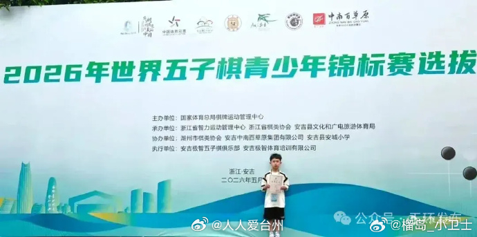 台州玉环两名少年将征战世界舞台近日，2026年世界五子棋青少年锦标赛选拔赛在浙江