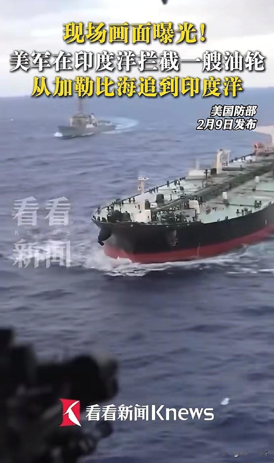美国在印度洋上又扣押了一艘油轮，而且是从加勒比海一直追到印度洋上，这艘游轮叫阿奎