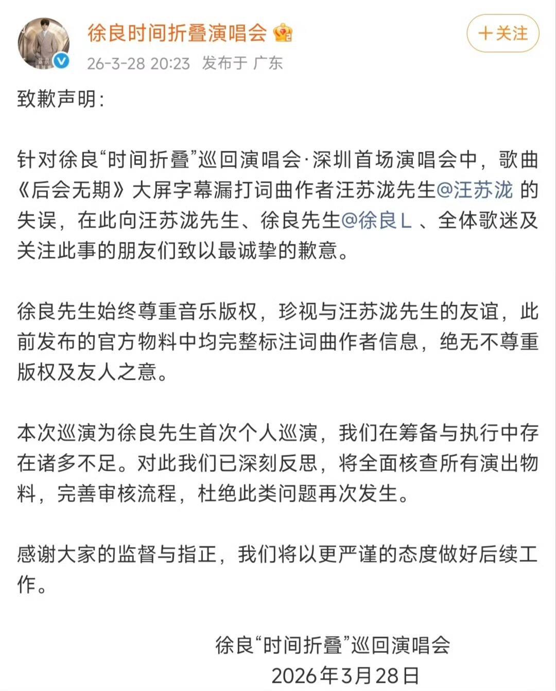 徐良方致歉声明徐良方向汪苏泷发文致歉能在演唱会现场道歉，证明 徐良 是真的把汪苏