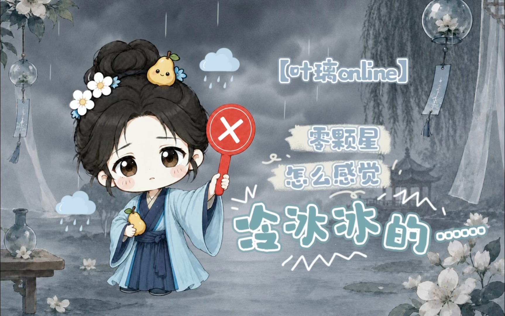 想璃的叶「叶璃Online」今日份心情：“零颗星！”🍐：怎么感觉冷冰冰的……❄