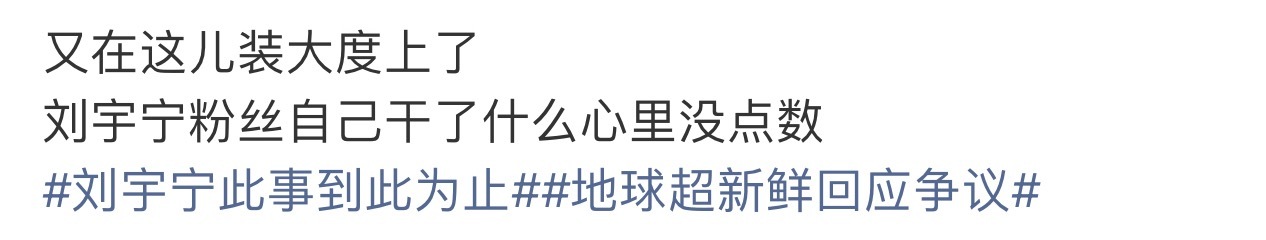 刘宇宁WWZZ，粉丝WWZZ，我印象里刘宇宁粉丝是超级讲道理的存在！ 