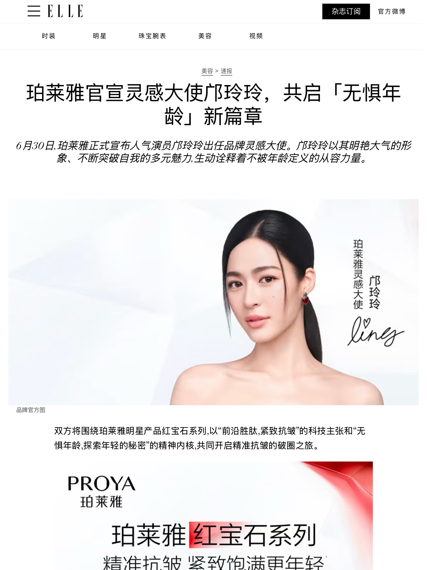 ELLE China-PROYA更新邝玲相关 ​​​