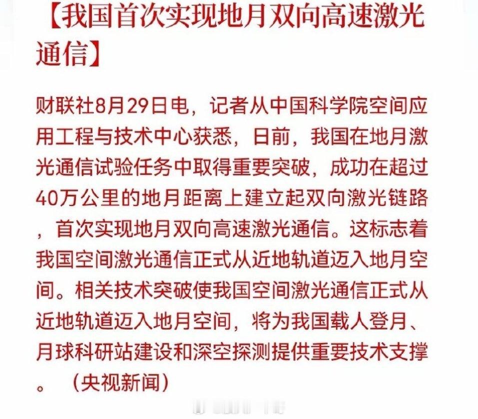 周末大消息，航天再迎重磅强催化！地月激光通信实现0到1突破航天产业链下周有望直接