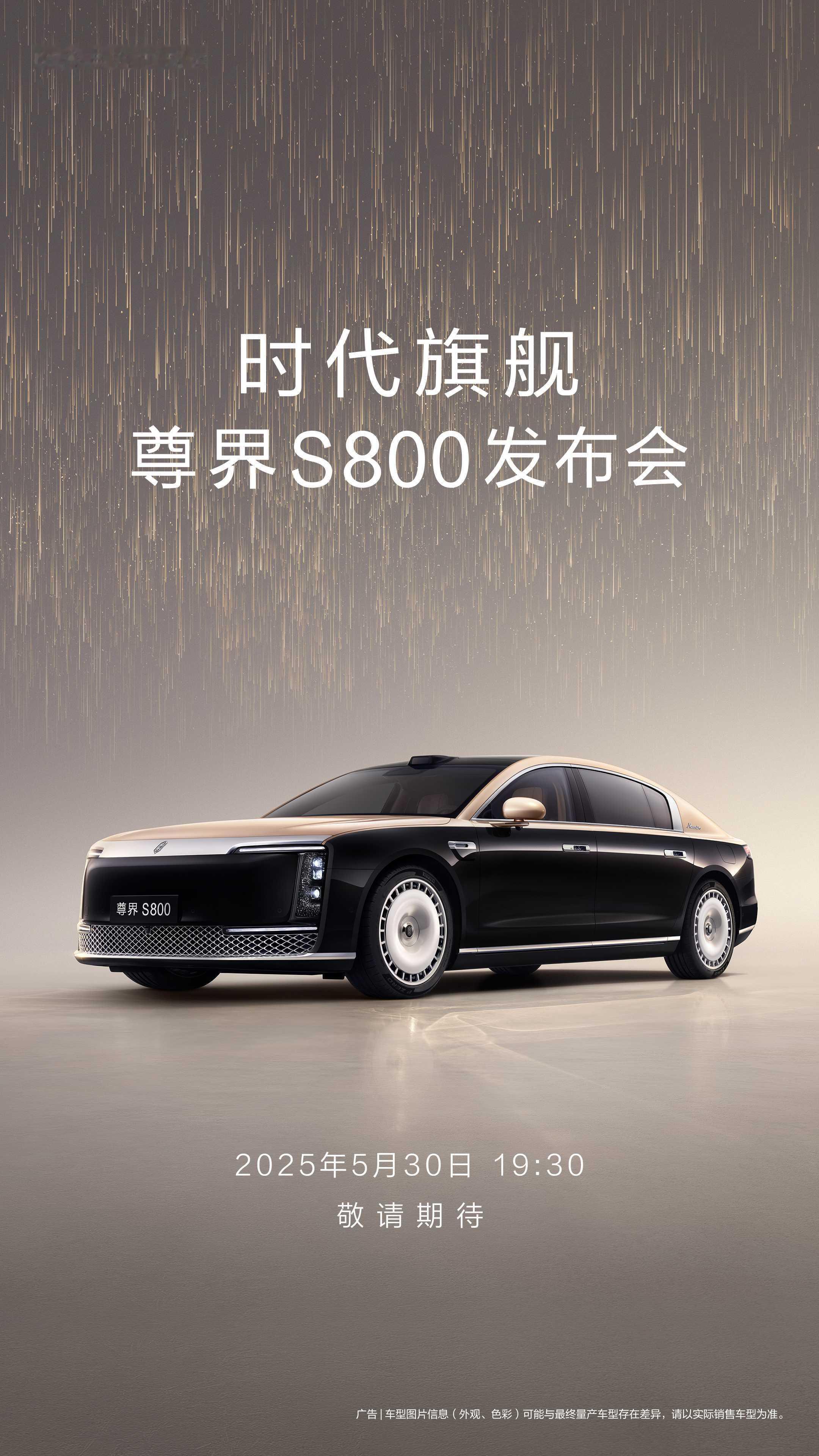 尊界S800官宣上市发布时间尊界5月30号上市，鸿蒙很认真打磨的豪华车，听体验过