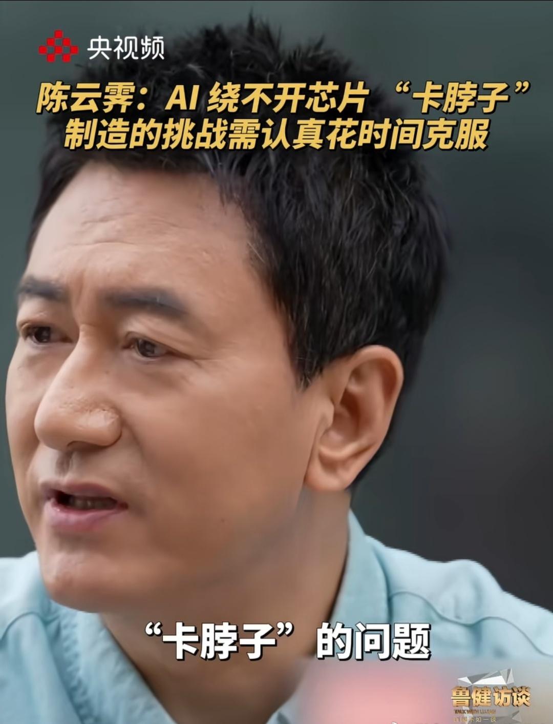 央视专访副所长，主任:
人工智能时代，芯片卡脖子不能走捷径，是绕不过去的。 ​​