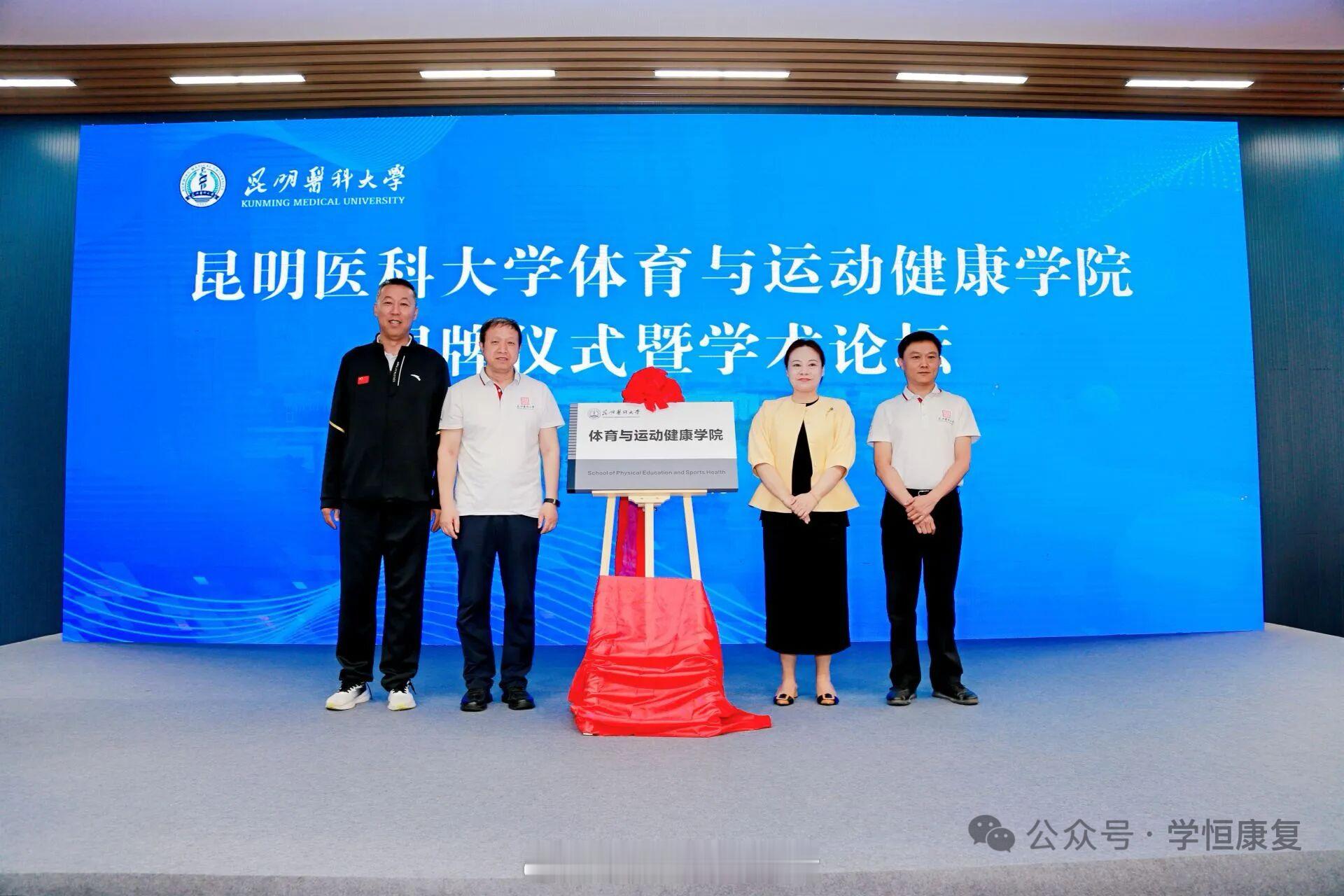 祝贺昆明医科大学体育与运动健康学院成立祝贺昆明医科大学体育与运动健康学院成立！新