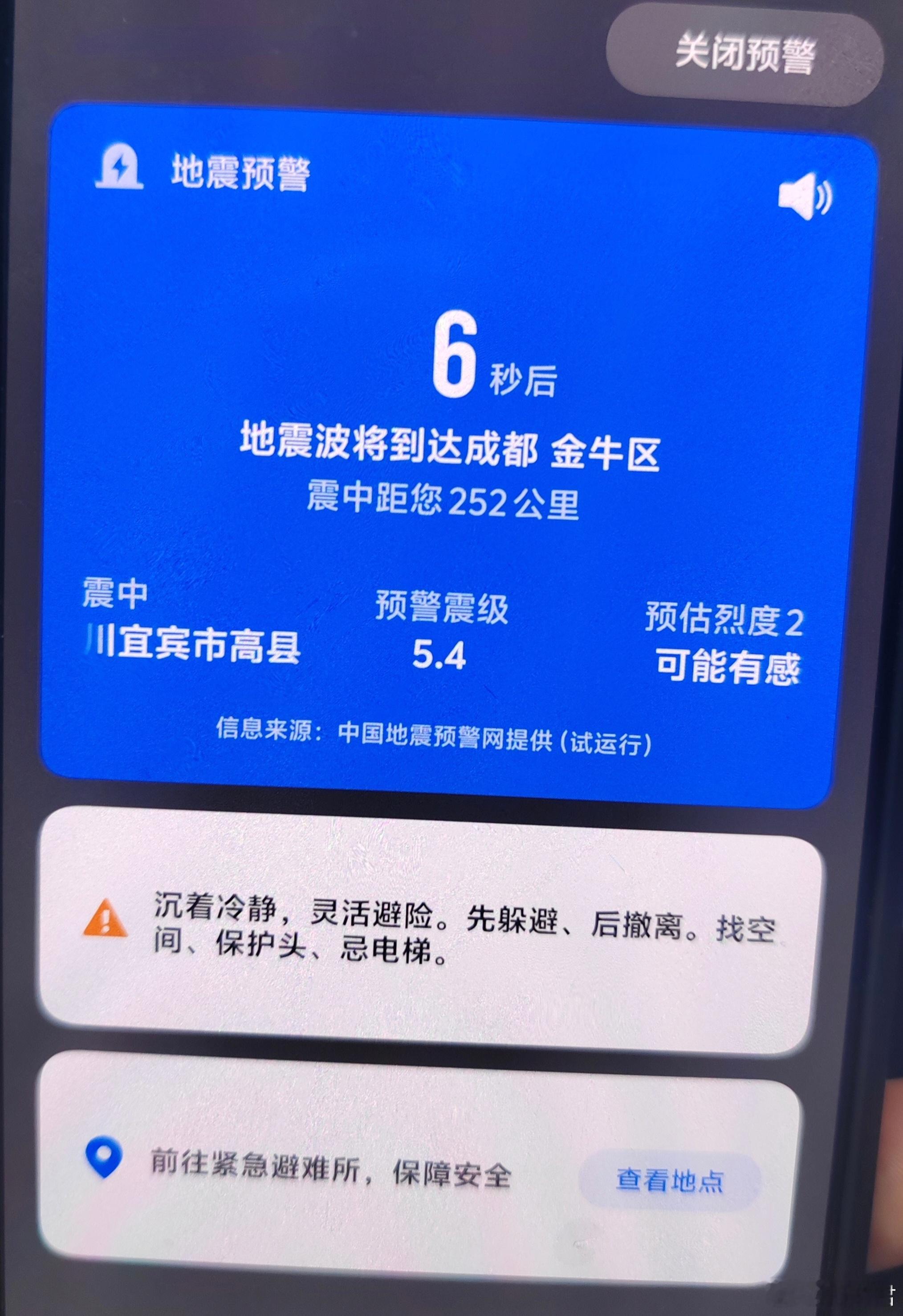 宜宾地震 宜宾高县5.4级地震？？？预警把午休的我吓醒了！但是在成都的我却没感觉