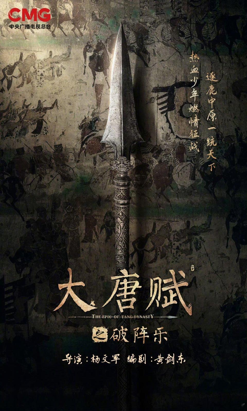 央视重磅历史正剧《大唐赋之破阵乐》类型：重大历史 / 古装权谋总导演：杨文军《鹤