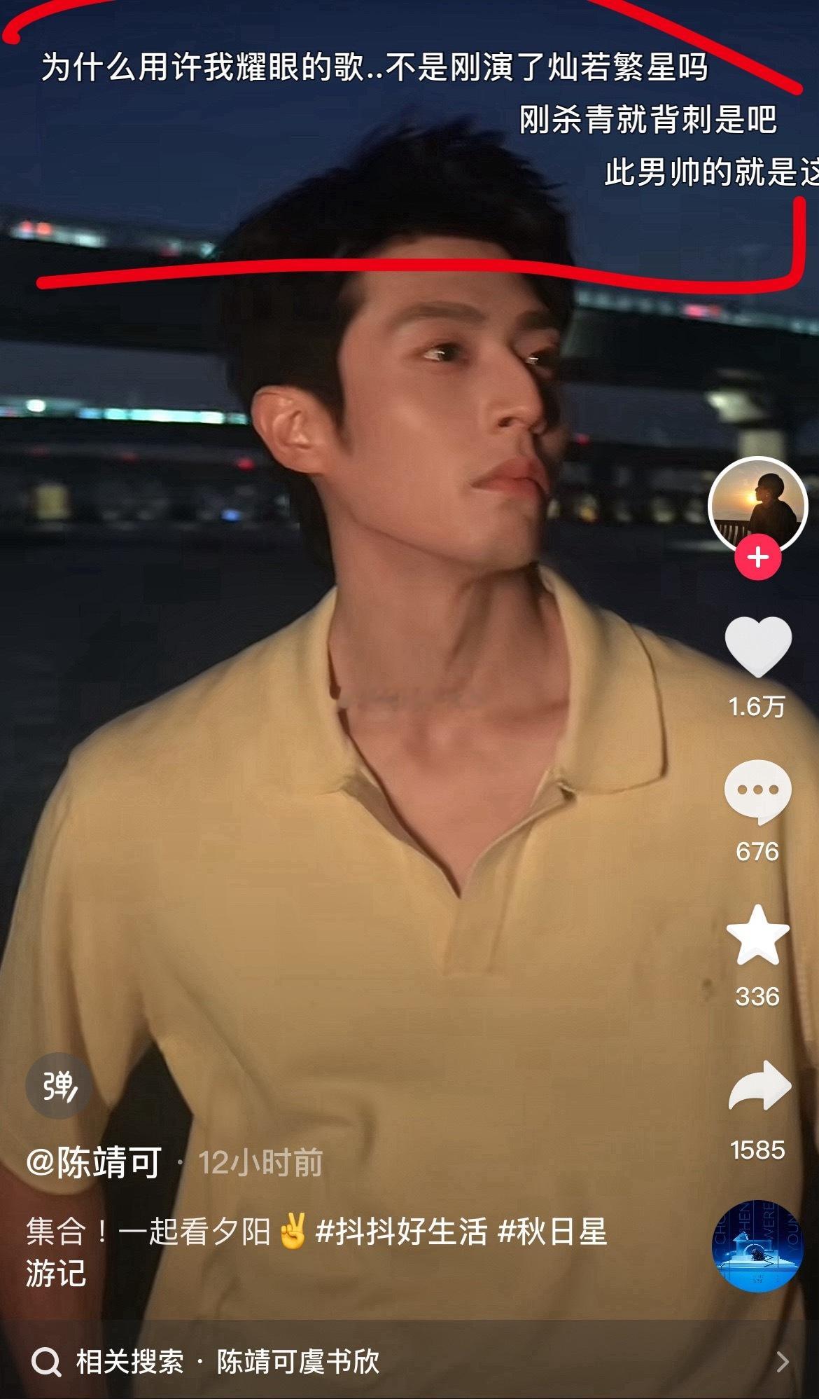 陈靖可用了许我耀眼的bgm，🐟丝急了 ​​​