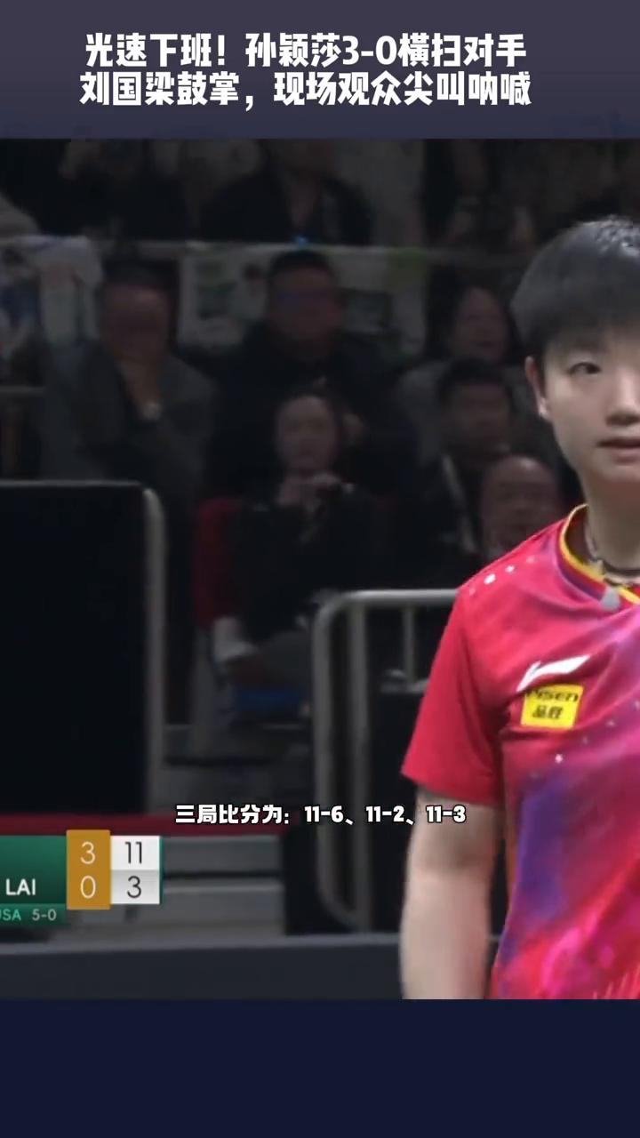 光速下班！孙颖莎3-0横扫对手，刘国梁鼓掌，现场观众尖叫呐喊。
在刚刚结束的混团