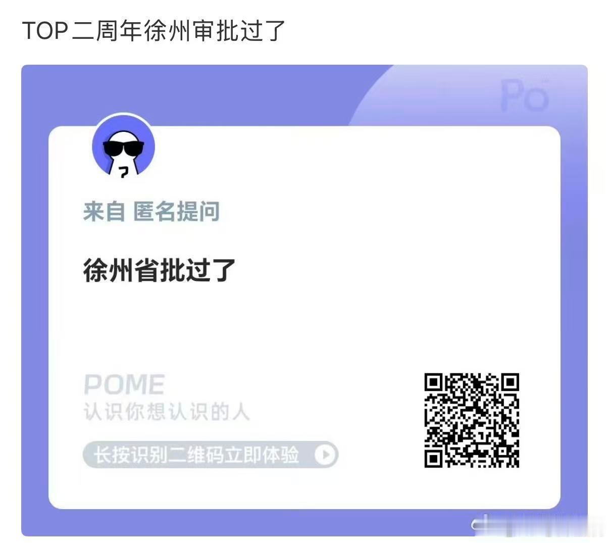 网传top二周年演唱会在徐州网传top二周年徐州演唱会审批通过 喔 先保持期待啦